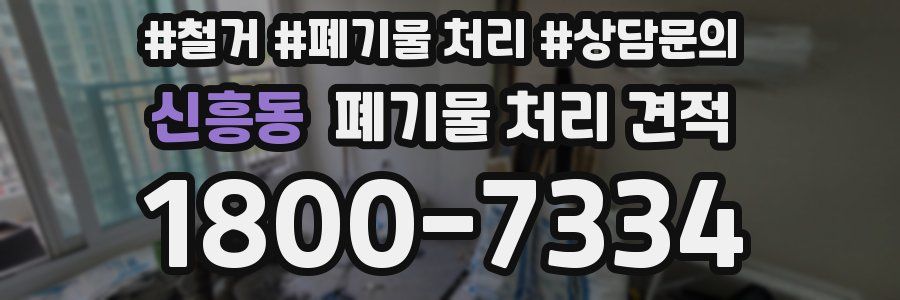 신흥동 폐기물 처리 견적