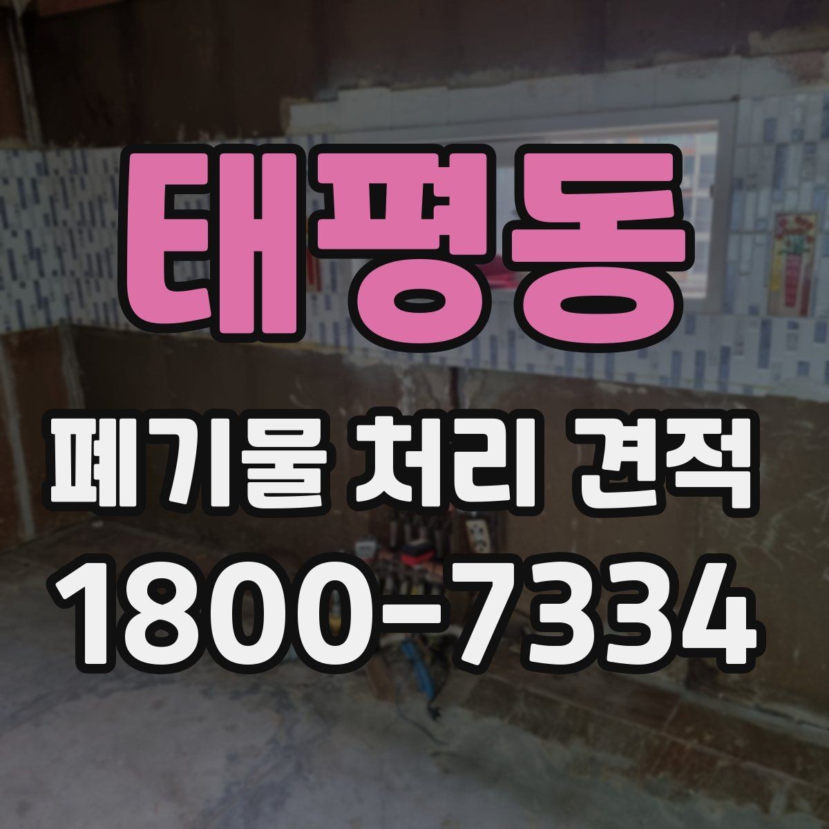 태평동 폐기물 처리 견적 산정에 필요한 기본 자료