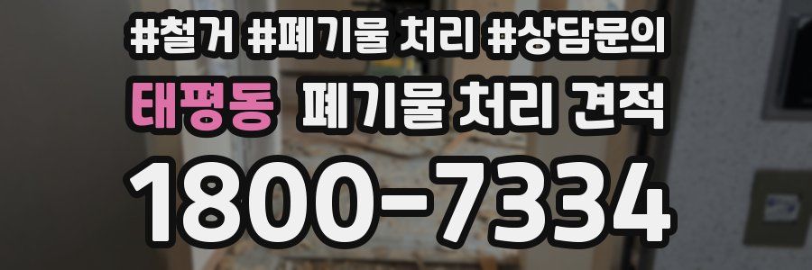 태평동 폐기물 처리 견적