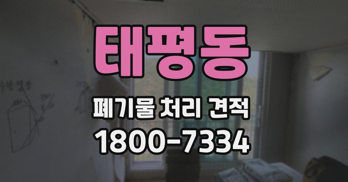 태평동 폐기물 처리 견적
