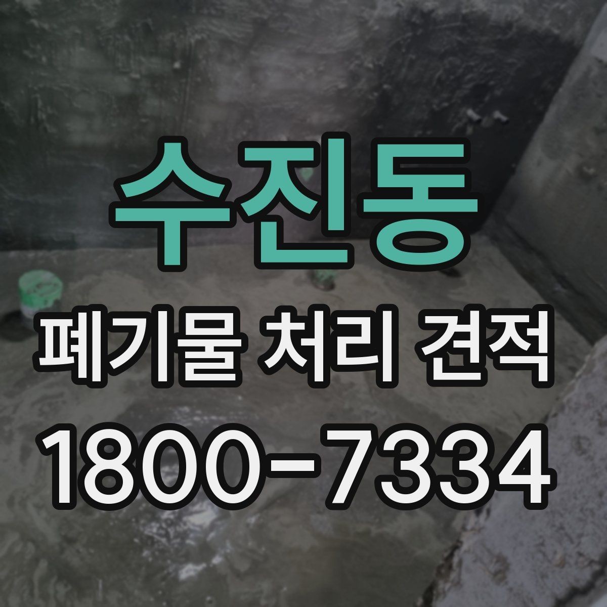 수진동 폐기물 처리 견적 안내, 처리량에 따른 변화
