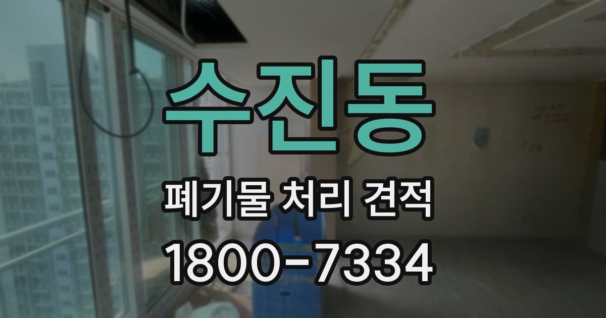 수진동 폐기물 처리 견적