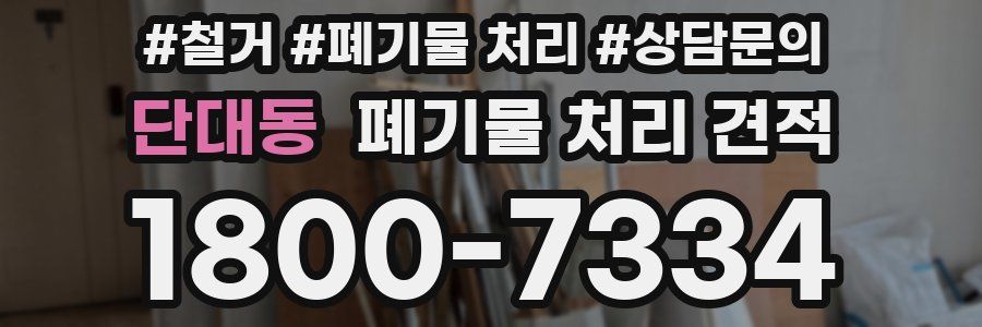 단대동 폐기물 처리 견적
