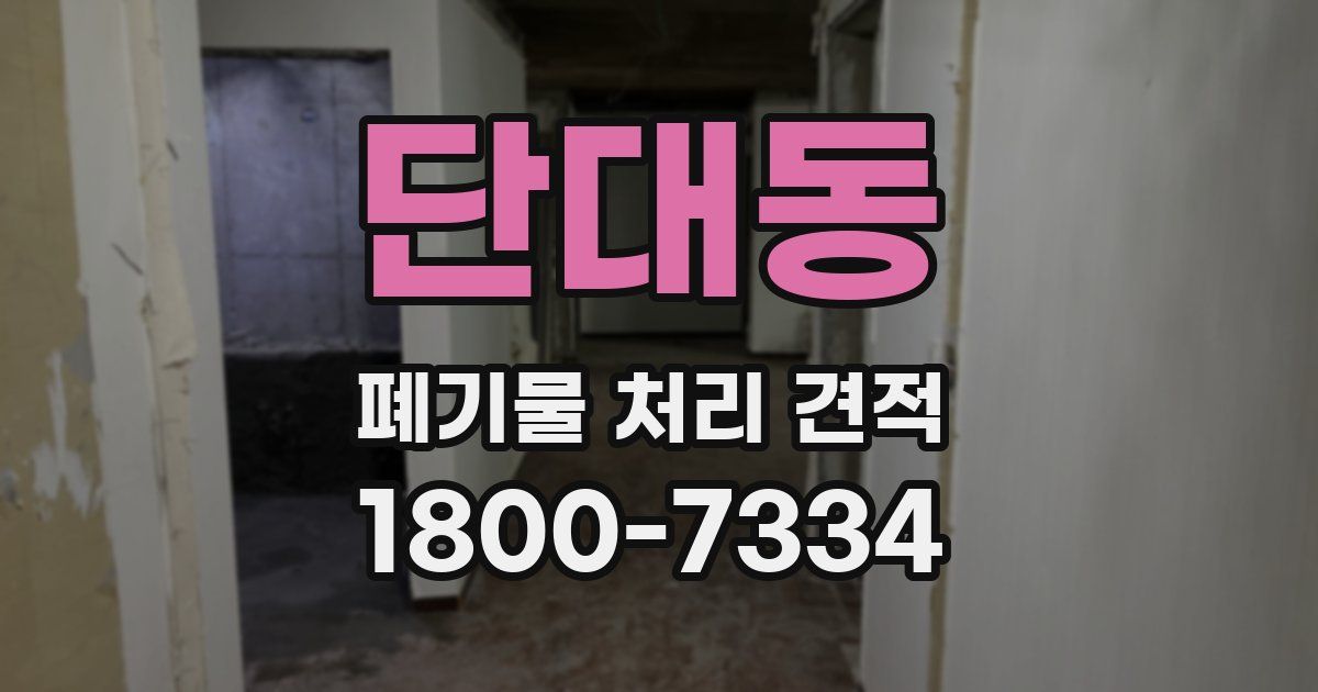 단대동 폐기물 처리 견적