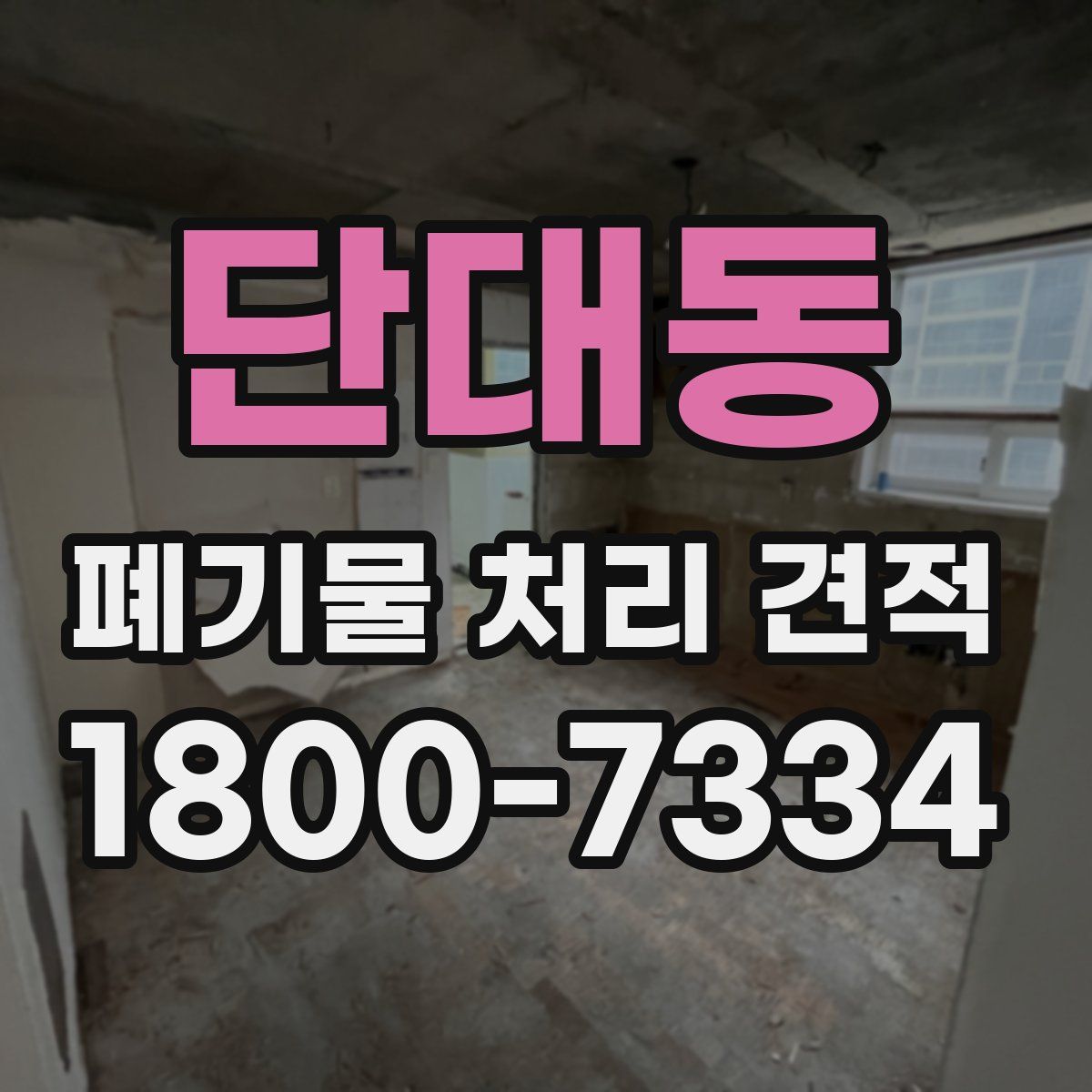 단대동 폐기물 처리 견적