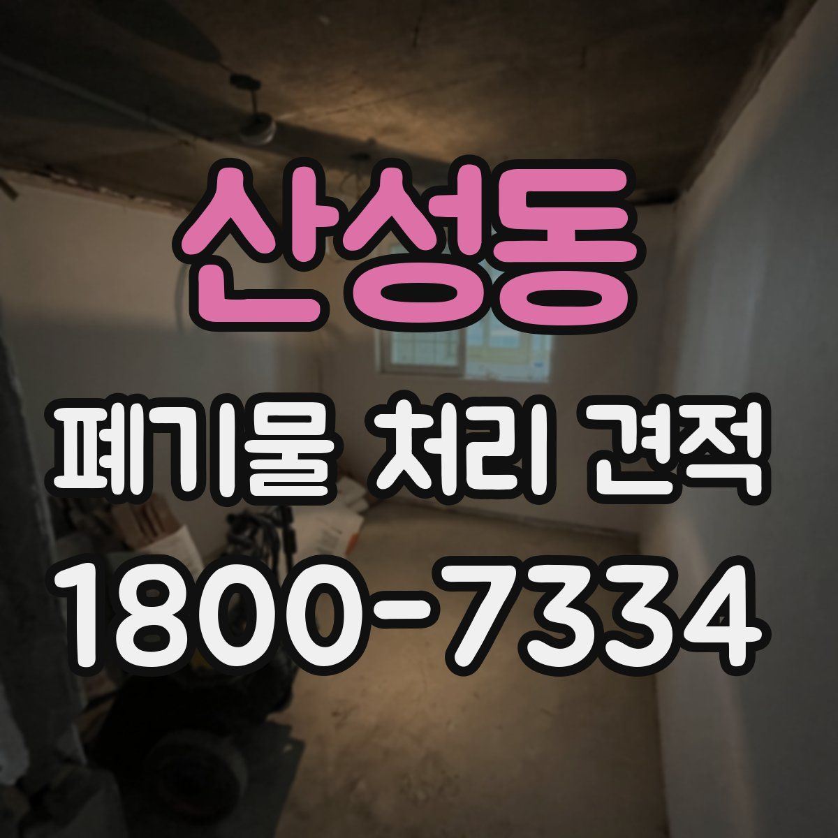 산성동 폐기물 처리 견적