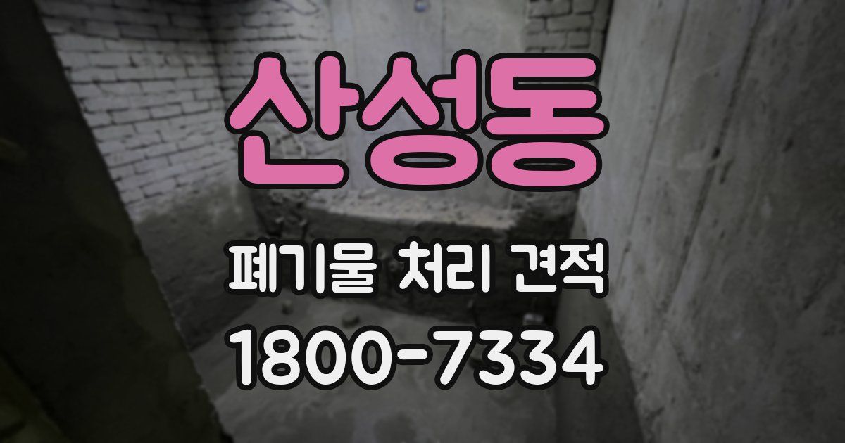 산성동 폐기물 처리 견적