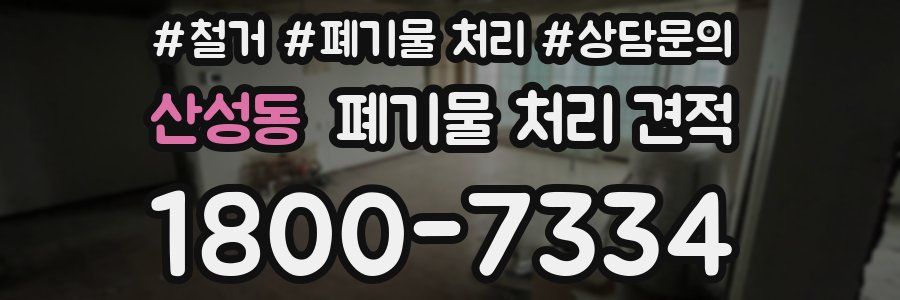 산성동 폐기물 처리 견적