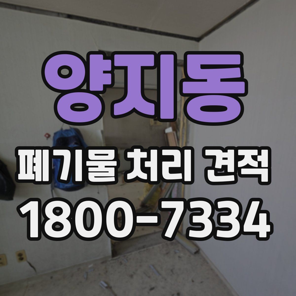 양지동 폐기물 처리 견적 차이를 만드는 작업 난이도