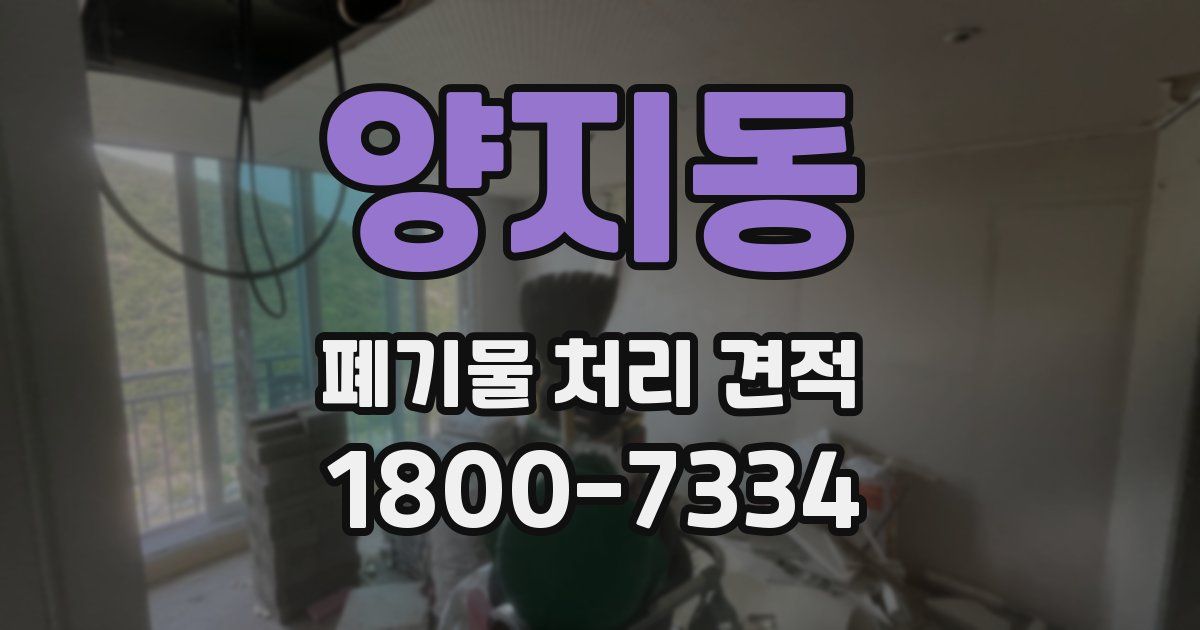 양지동 폐기물 처리 견적