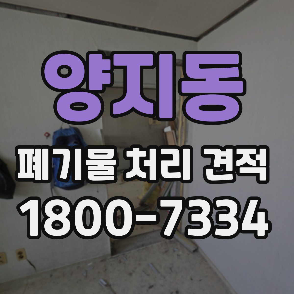 양지동 폐기물 처리 견적