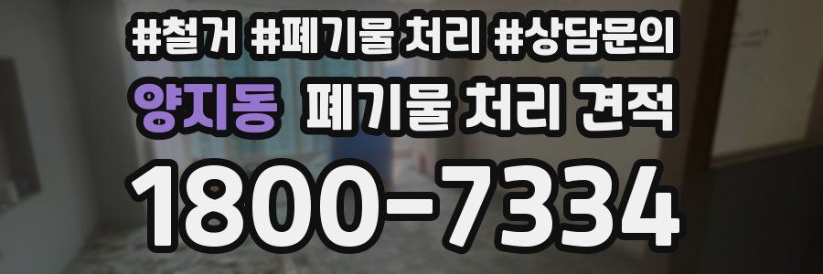 양지동 폐기물 처리 견적