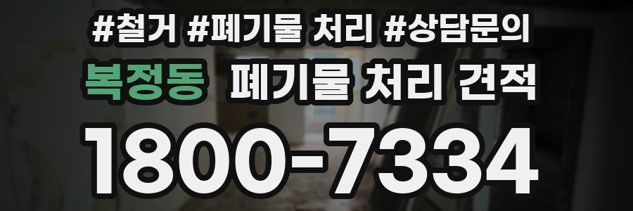 복정동 폐기물 처리 견적