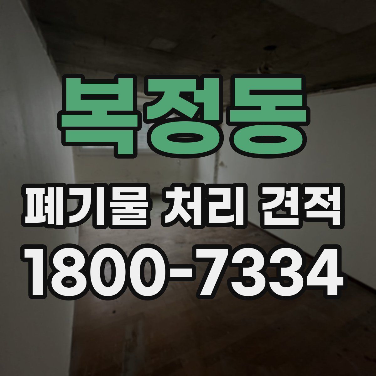 복정동 폐기물 처리 견적