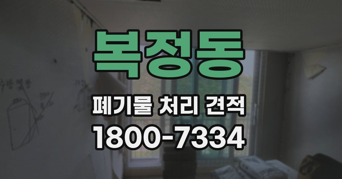 복정동 폐기물 처리 견적