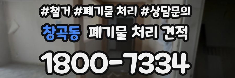창곡동 폐기물 처리 견적