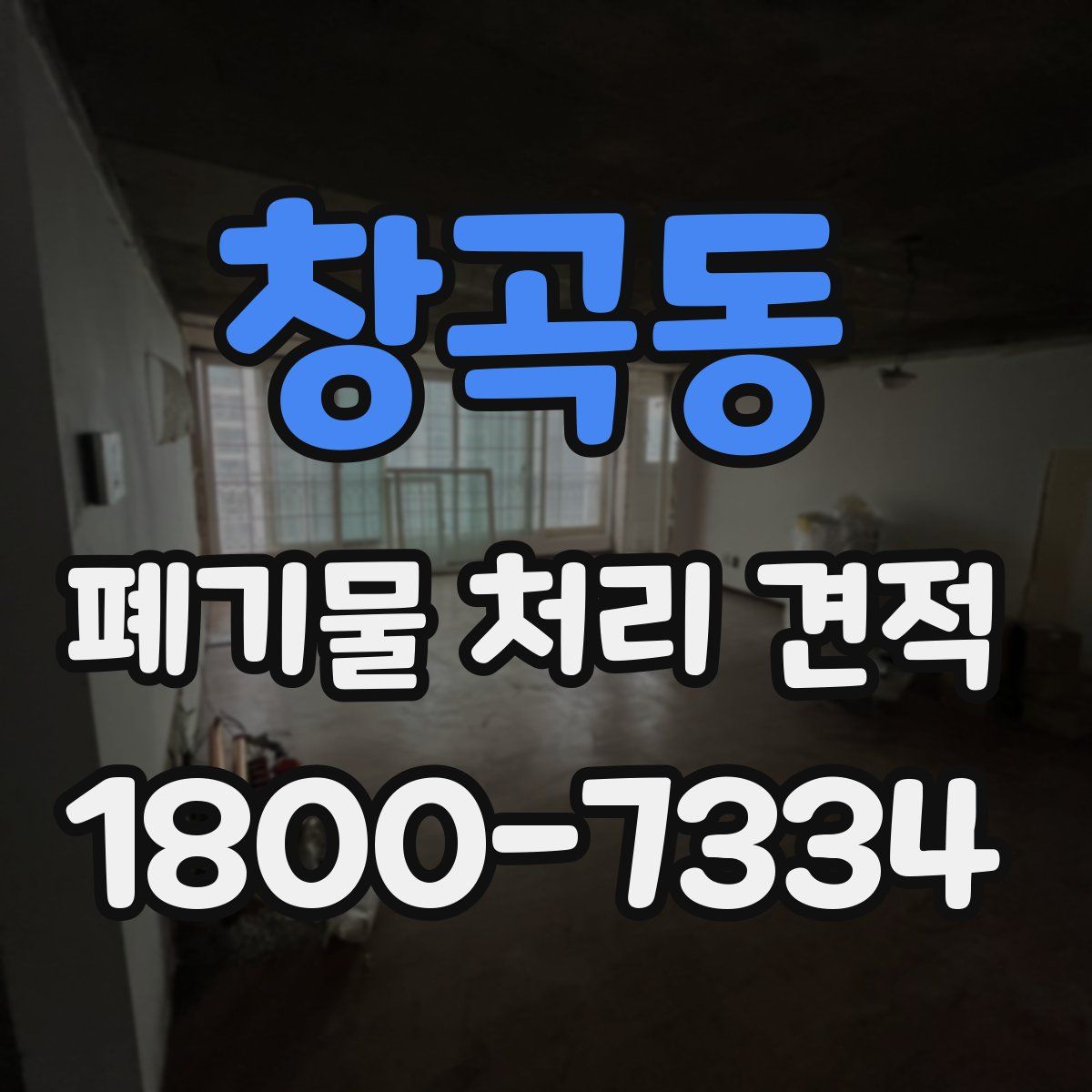 창곡동 폐기물 처리 견적