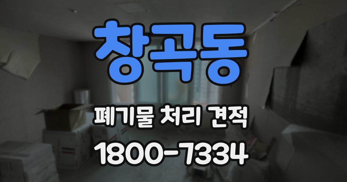 창곡동 폐기물 처리 견적