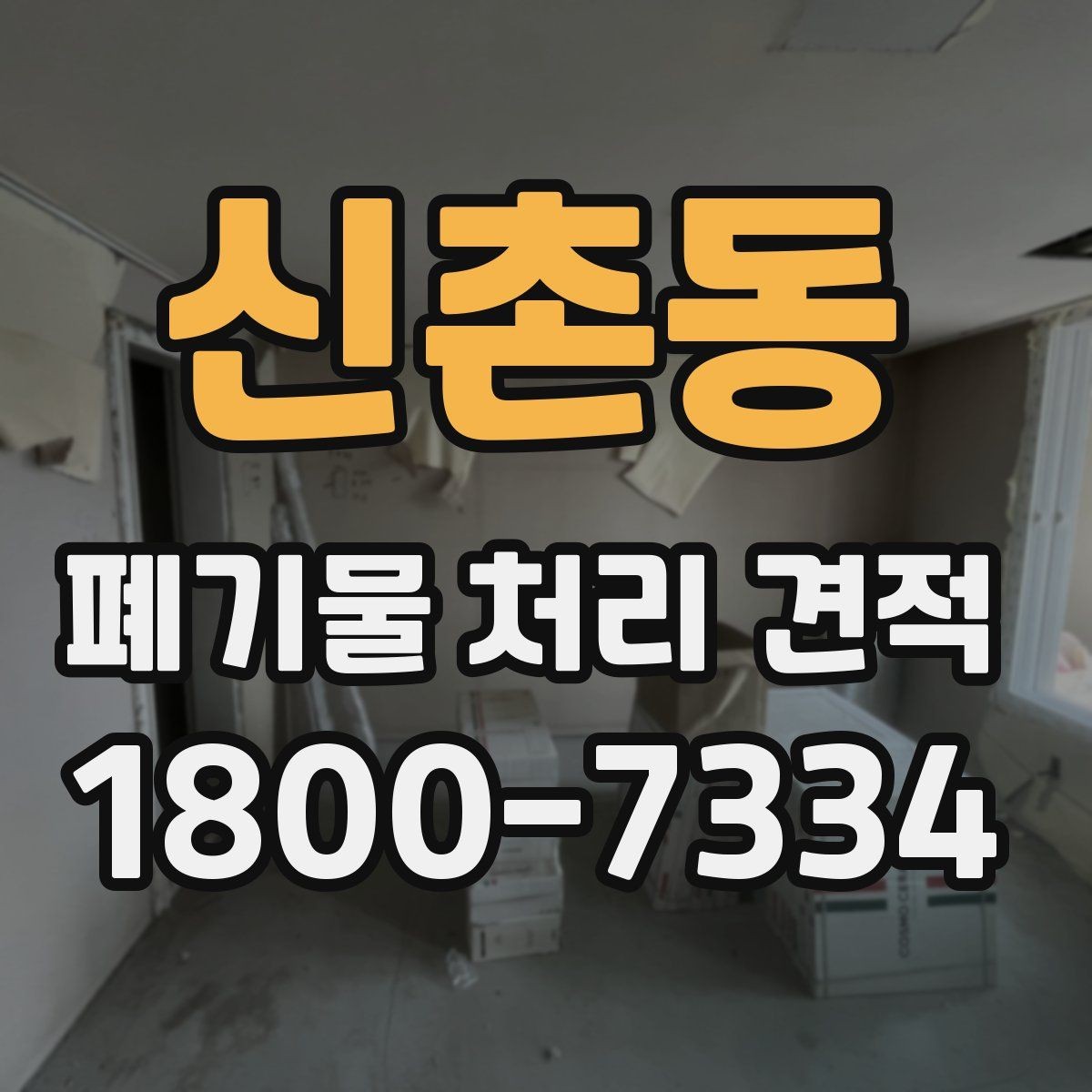 신촌동 폐기물 처리 견적 받고 점검할 항목