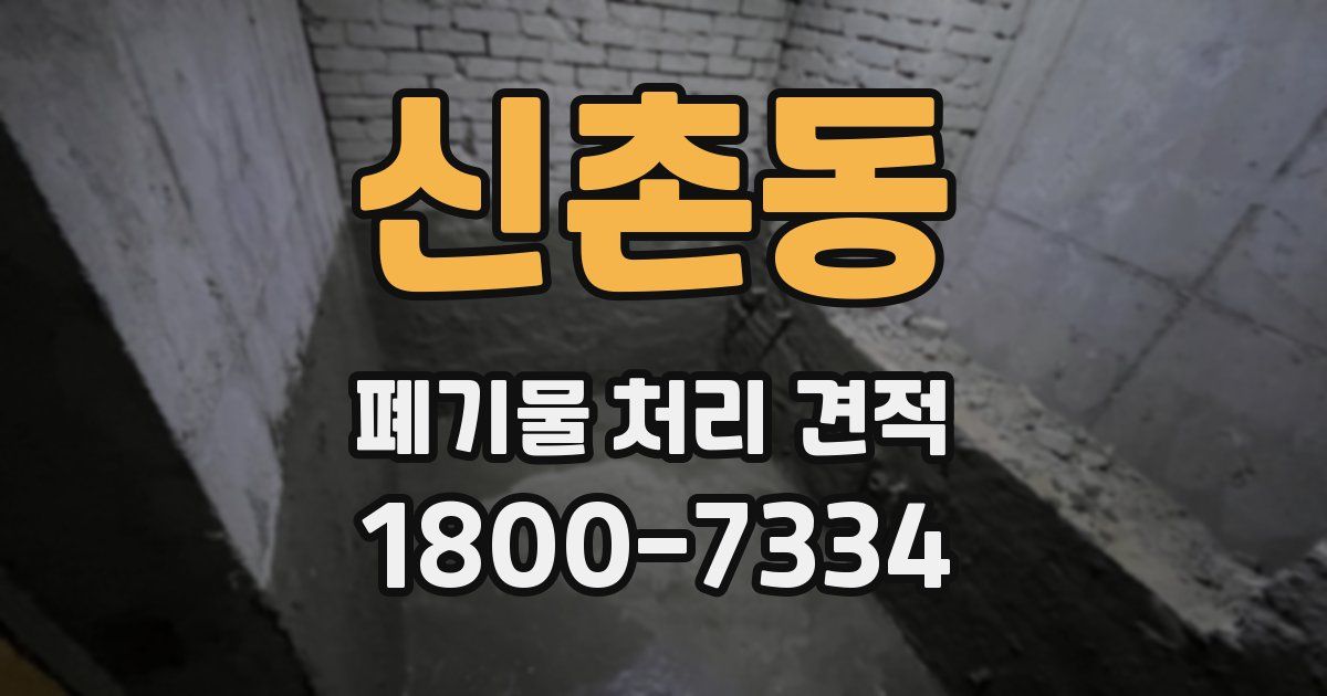 신촌동 폐기물 처리 견적