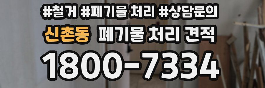 신촌동 폐기물 처리 견적