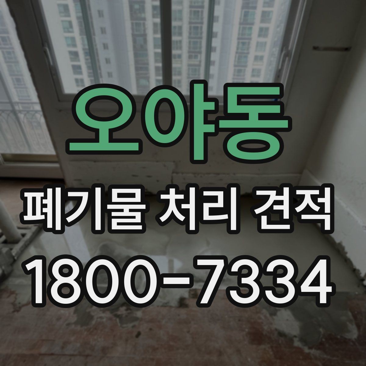 오야동 폐기물 처리 견적 비교를 쉽게 하는 체크항목