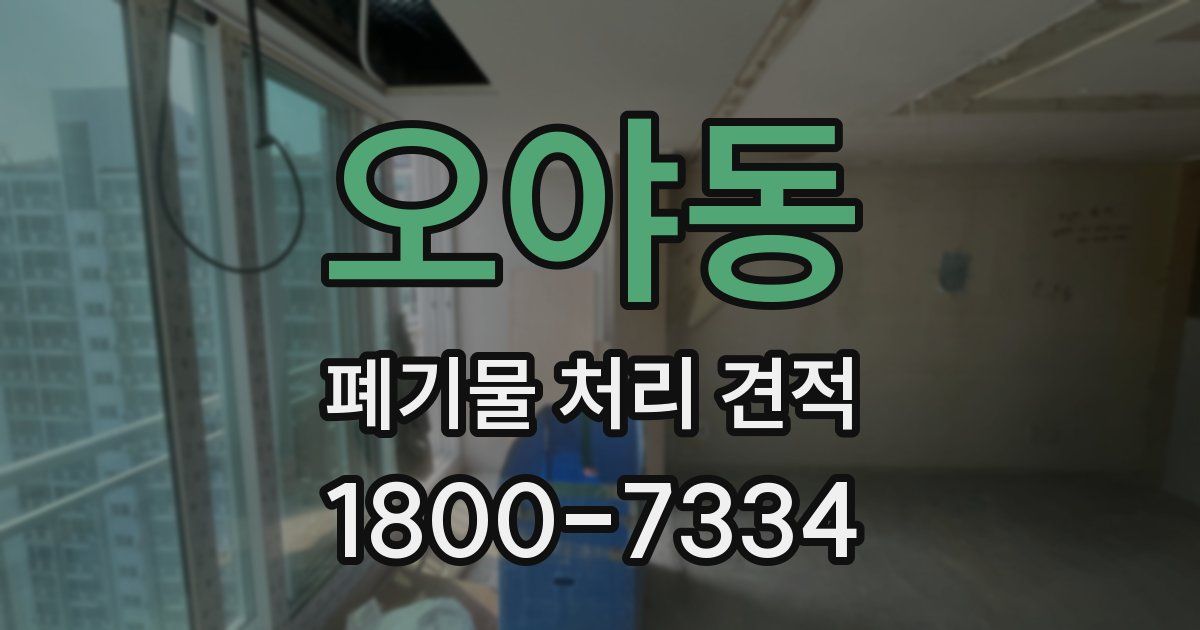 오야동 폐기물 처리 견적