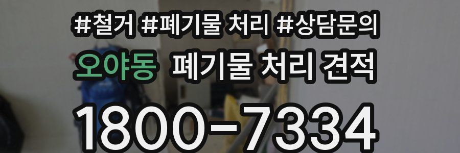 오야동 폐기물 처리 견적