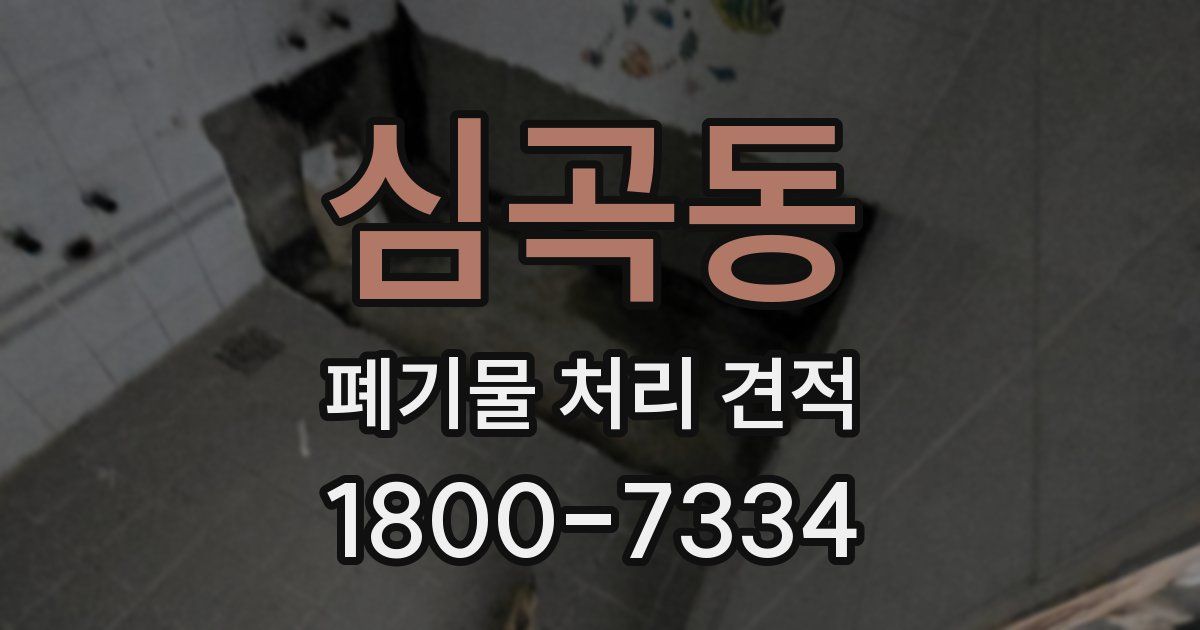 심곡동 폐기물 처리 견적