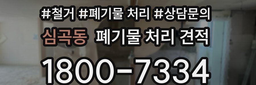 심곡동 폐기물 처리 견적