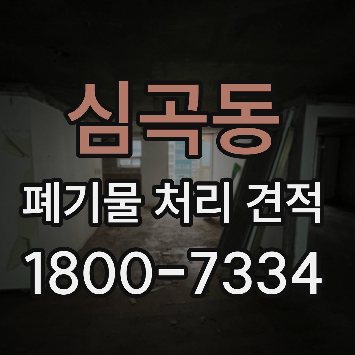 심곡동 폐기물 처리 견적