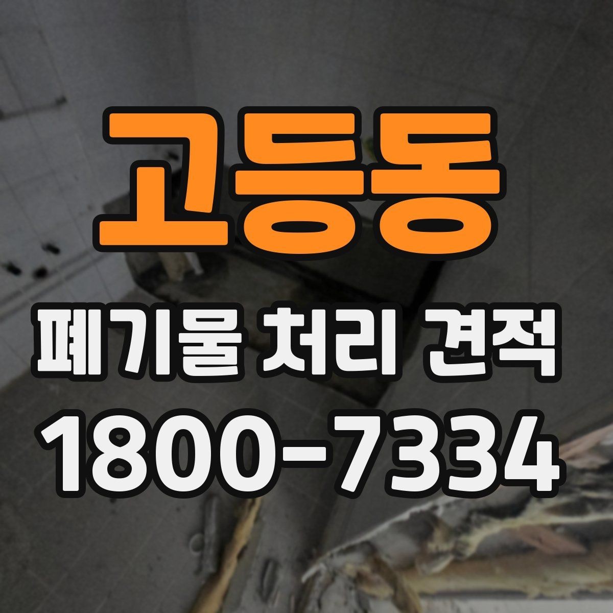 고등동 폐기물 처리 견적 문의를 준비하는 가장 쉬운 방식