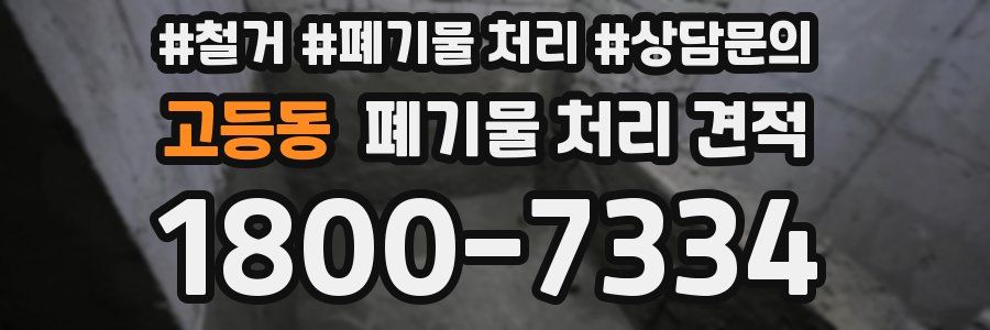 고등동 폐기물 처리 견적