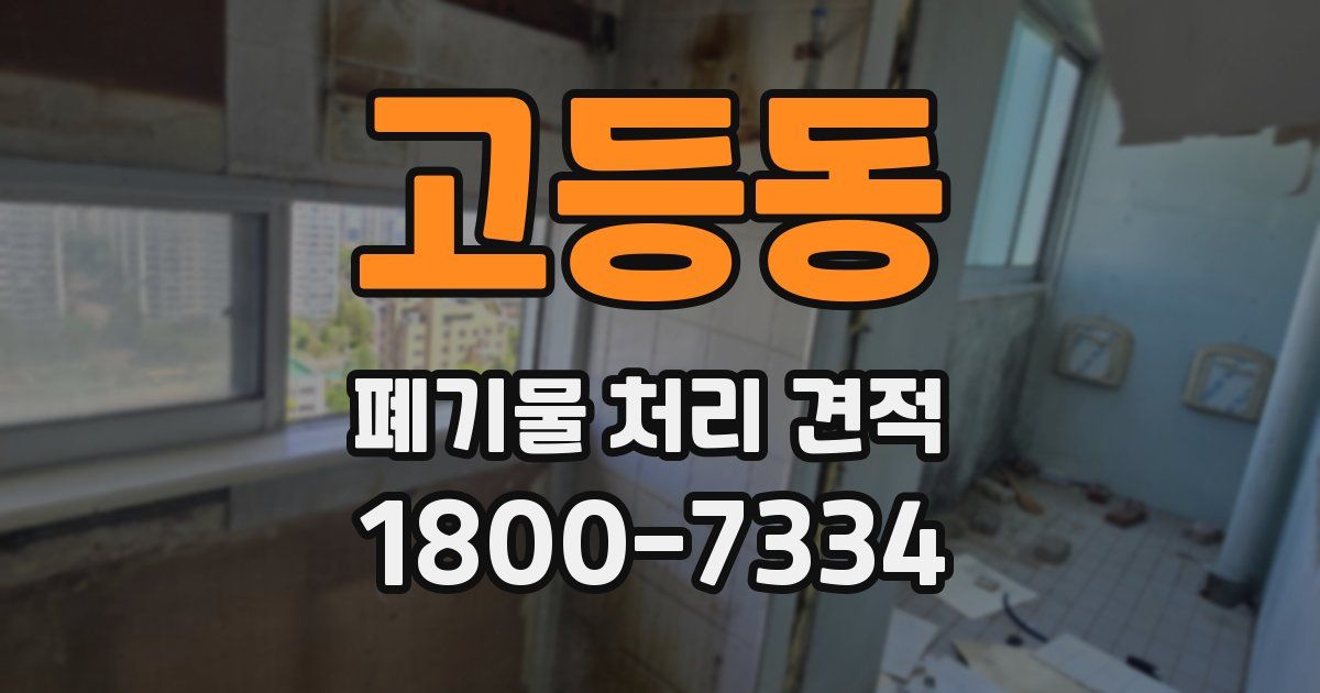 고등동 폐기물 처리 견적