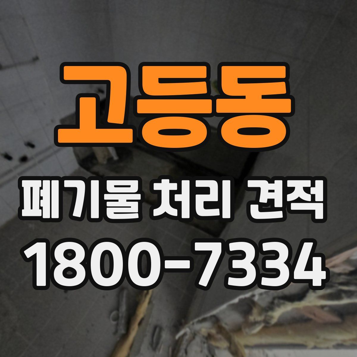 고등동 폐기물 처리 견적