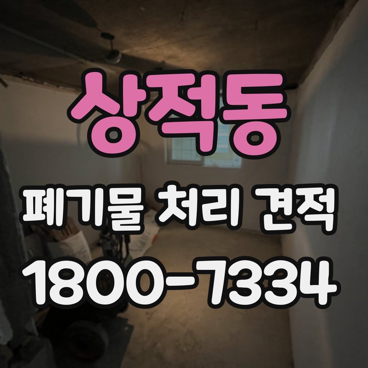 상적동 폐기물 처리 견적 계약 전 확인해야 할 항목