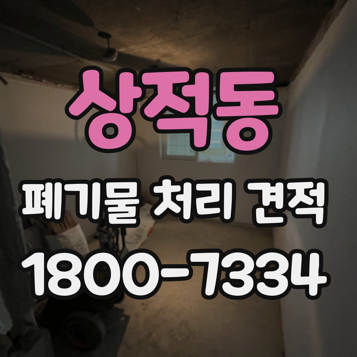 상적동 폐기물 처리 견적