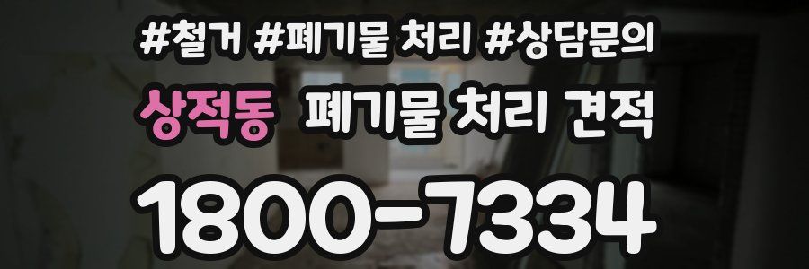 상적동 폐기물 처리 견적