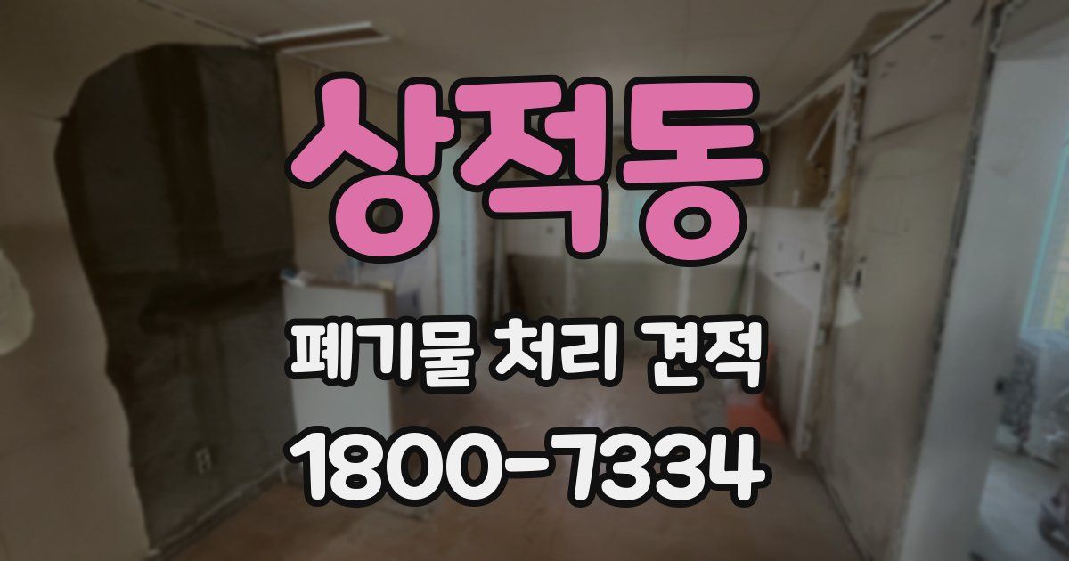 상적동 폐기물 처리 견적