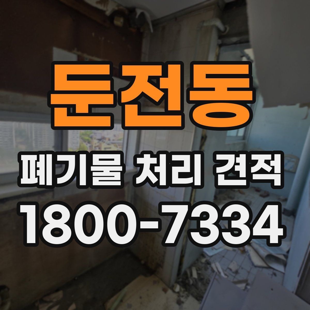 둔전동 폐기물 처리 견적 요청 시 현장 사진 활용법