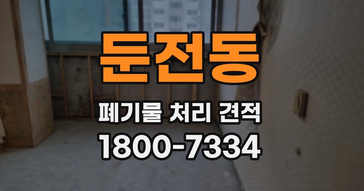둔전동 폐기물 처리 견적