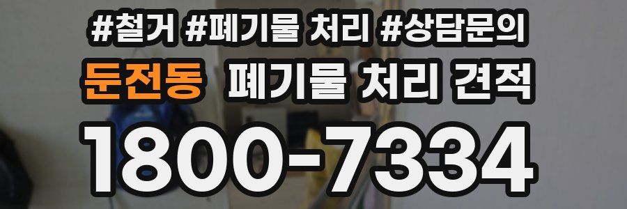 둔전동 폐기물 처리 견적