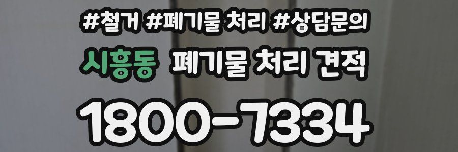 시흥동 폐기물 처리 견적
