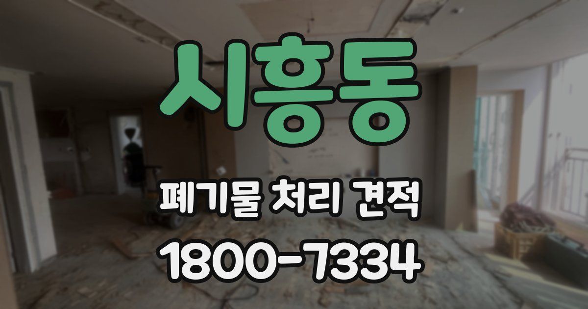 시흥동 폐기물 처리 견적
