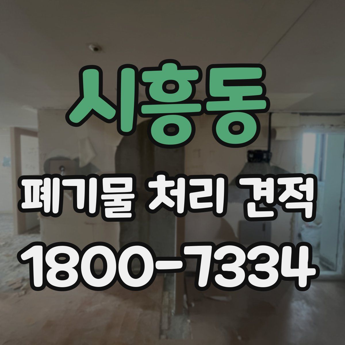 시흥동 폐기물 처리 견적