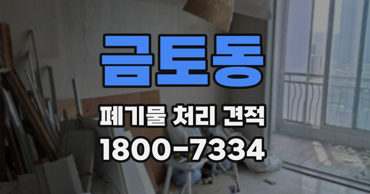 금토동 폐기물 처리 견적