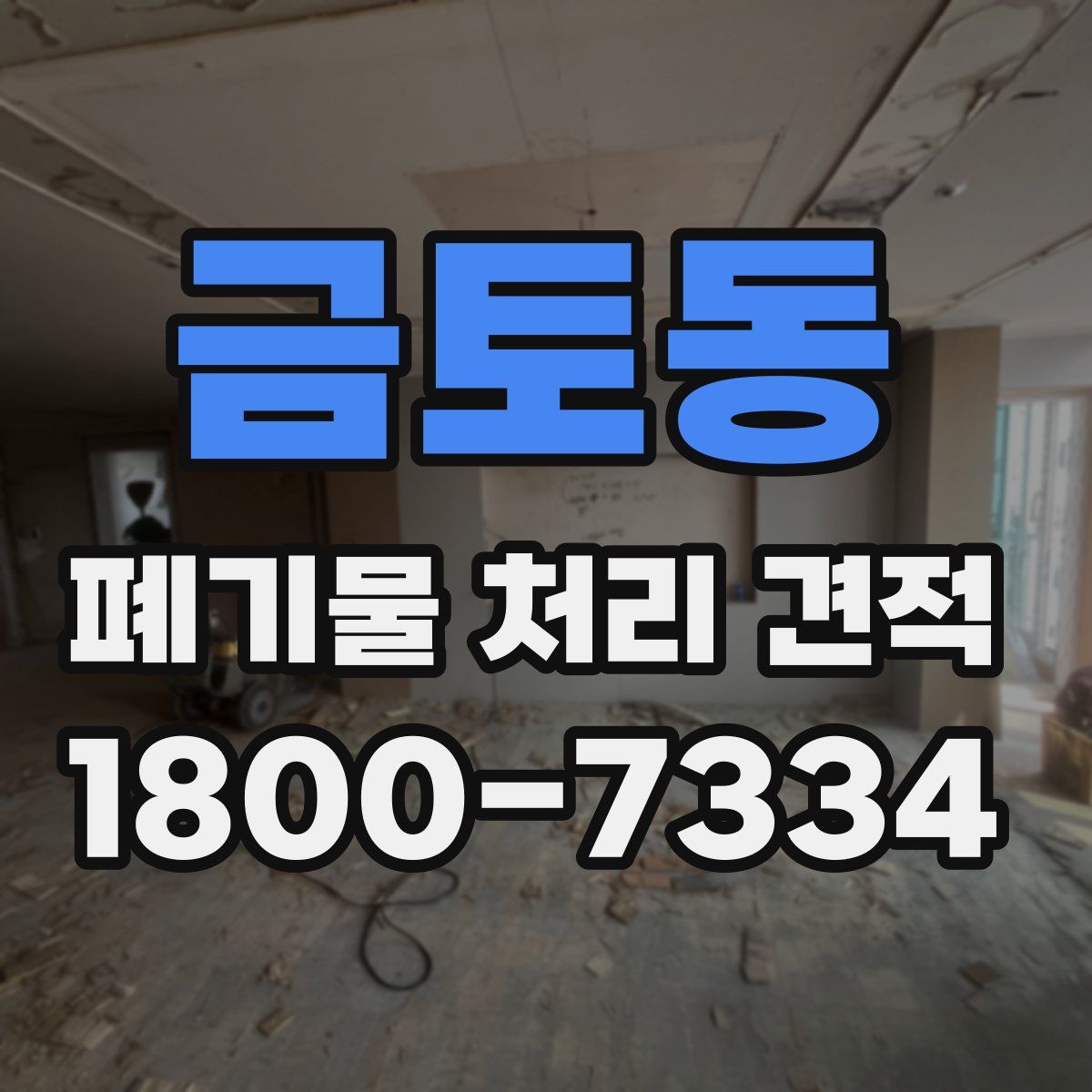 금토동 폐기물 처리 견적