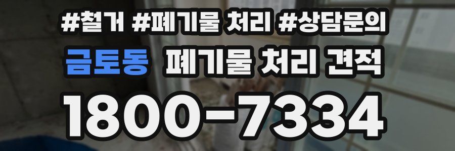 금토동 폐기물 처리 견적