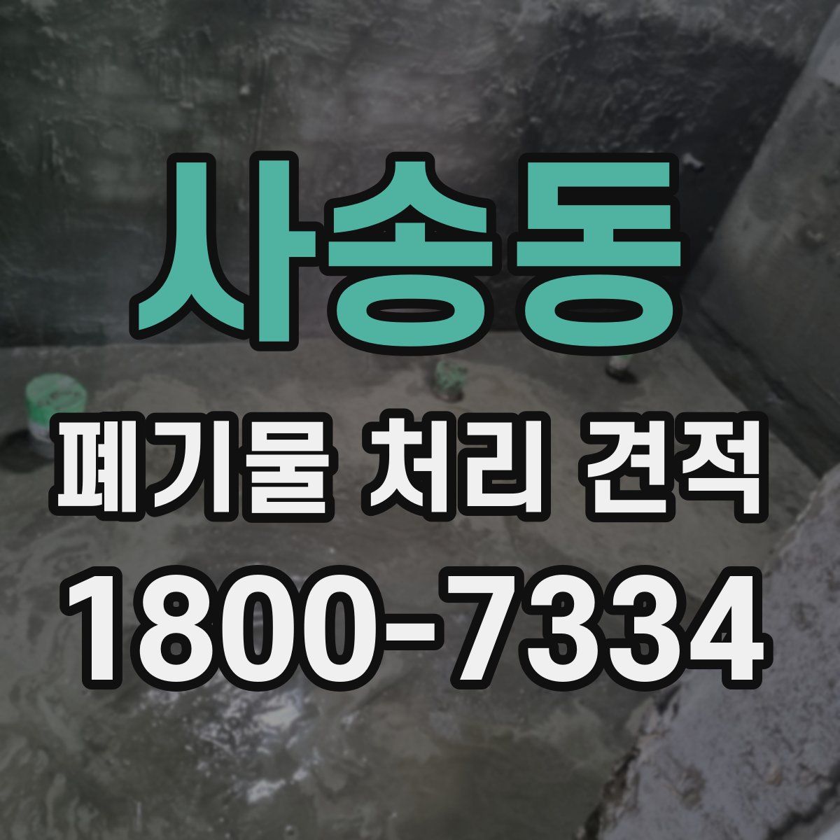 사송동 폐기물 처리 견적
