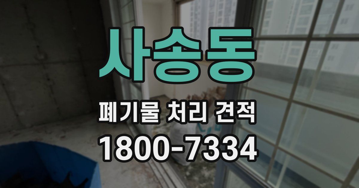 사송동 폐기물 처리 견적